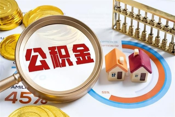 邢台如何取出公积金（2020怎么取公积金）